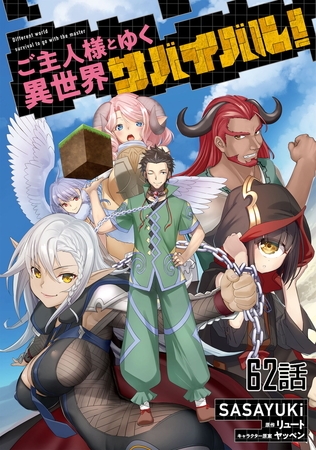 ご主人様とゆく異世界サバイバル！ 【単話版】（62）
