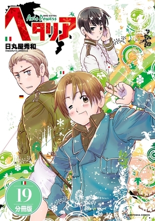 ヘタリア Axis Powers 【分冊版】 19