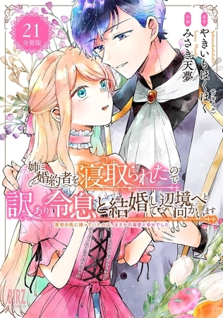 姉に婚約者を寝取られたので訳あり令息と結婚して辺境へと向かいます 〜苦労の先に待っていたのは、まさかの溺愛と幸せでした〜 【分冊版】 21
