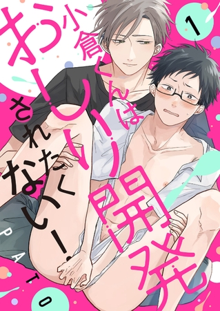 【期間限定　無料お試し版　閲覧期限2026年8月18日】小倉くんはおしり開発されたくない！１