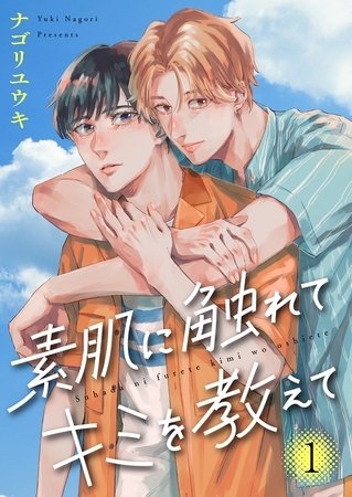 【期間限定　無料お試し版　閲覧期限2026年8月18日】素肌に触れてキミを教えて１