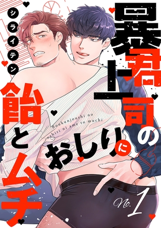【期間限定　無料お試し版　閲覧期限2026年8月18日】暴君上司のおしりに飴とムチ１