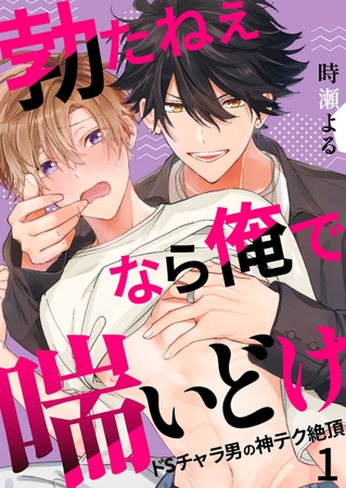 【期間限定　無料お試し版　閲覧期限2026年8月18日】勃たねぇなら俺で喘いどけ〜ドSチャラ男の神テク絶頂１