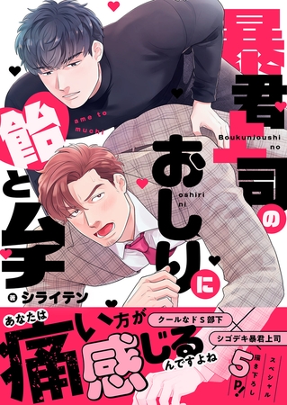 【期間限定　試し読み増量版　閲覧期限2026年8月18日】暴君上司のおしりに飴とムチ【電子単行本版／限定特典まんが付き】