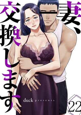 妻、交換します２２