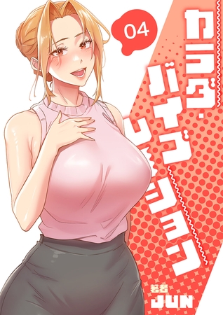 カラダ・バイブレーション【電子単行本版】４