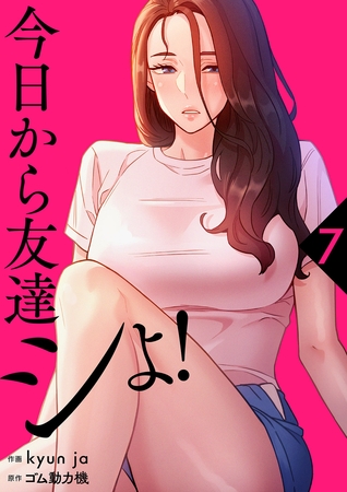 今日から友達シよ！【電子単行本版】７