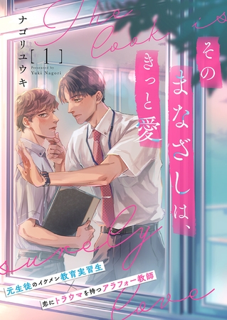 【期間限定　無料お試し版　閲覧期限2026年8月18日】そのまなざしは、きっと愛１