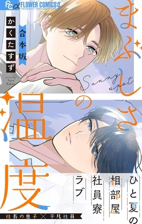 まぶしさの温度【電子版限定特典付き】【期間限定　試し読み増量版】
