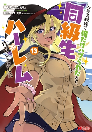 クラス転移で俺だけハブられたので、同級生ハーレム作ることにした（コミック） ： 13