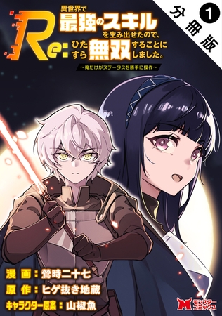 Re:異世界で最強のスキルを生み出せたので、ひたすら無双することにしました。～俺だけがステータスを勝手に操作～（コミック） 分冊版 ： 1