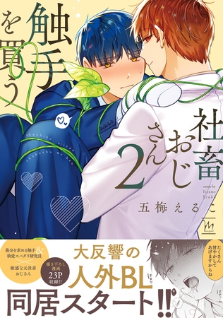 社畜おじさん触手を買う ： 2 【番外編収録】【特典付き】
