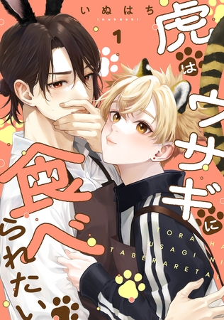 虎はウサギに食べられたい 分冊版 ： 1
