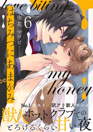 はちみつにあまがみ 分冊版 ： 6