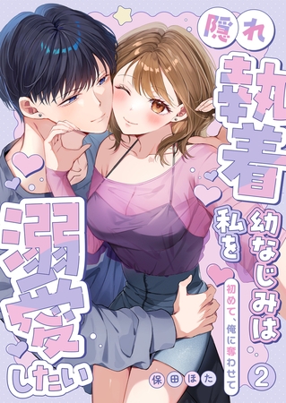 隠れ執着幼なじみは私を溺愛したい 〜初めて、俺に奪わせて【電子単行本】2巻