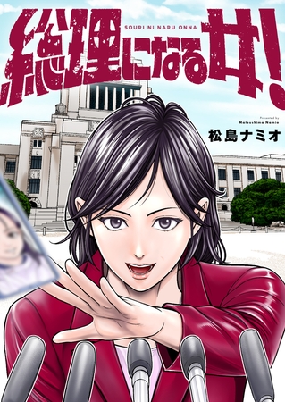 総理になる女！(6)