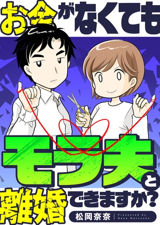 お金がなくてもモラ夫と離婚できますか？(2)