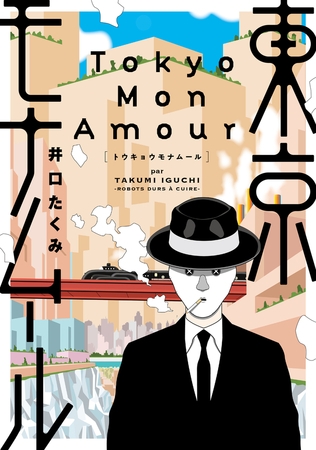 東京モナムール  Tokyo Mon Amour 第8話