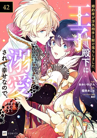 【単話版】婚約者が浮気相手と駆け落ちしました。王子殿下に溺愛されて幸せなので、今さら戻りたいと言われても困ります。　第42話