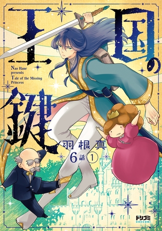 【単話版】王国の鍵 -Tale of the Missing Princess-　第6話（1）