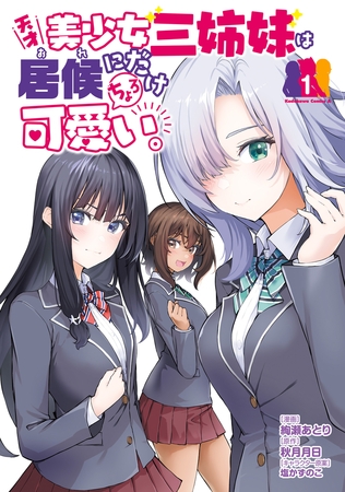 天才美少女三姉妹は居候にだけちょろ可愛い。（1）