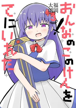 おんなのこのけんをてにいれた３
