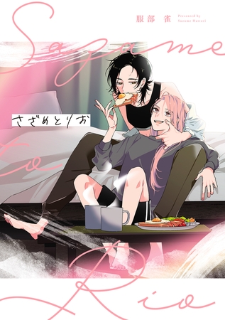 【電子特典付き】さざめとりお