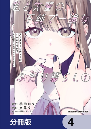 アフタヌーンティーはいかがですか？ 私と先輩の、不純で一途なふたり暮らし【分冊版】　4