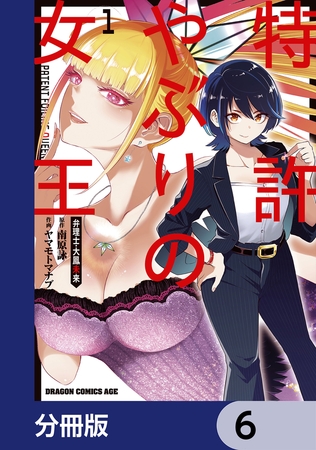 特許やぶりの女王 弁理士・大鳳未来【分冊版】　6