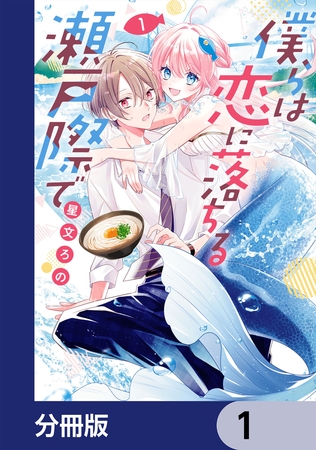 僕らは恋に落ちる瀬戸際で【分冊版】　1