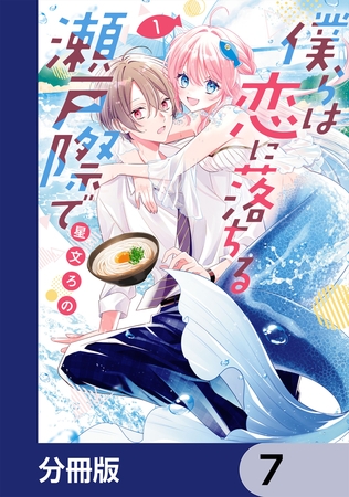 僕らは恋に落ちる瀬戸際で【分冊版】　7