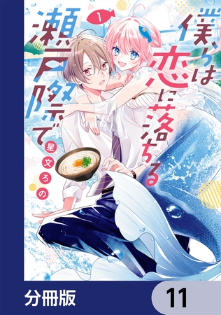 僕らは恋に落ちる瀬戸際で【分冊版】　11