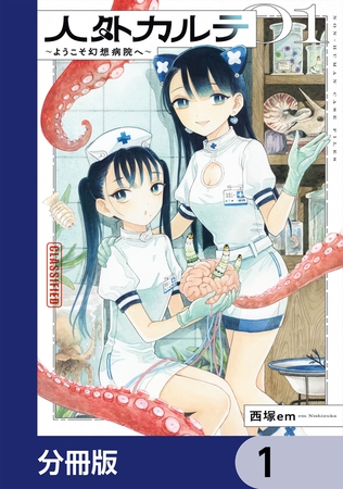 人外カルテ【分冊版】　1