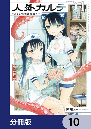 人外カルテ【分冊版】　10