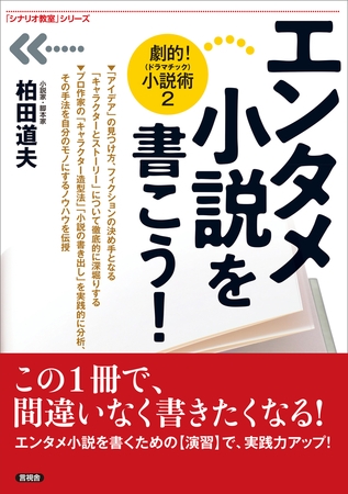 エンタメ小説を書こう！　劇的！（ドラマチック）小説術２