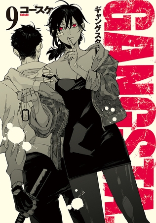 GANGSTA.　9巻【電子特典付き】