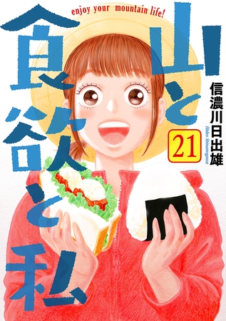 山と食欲と私　21巻