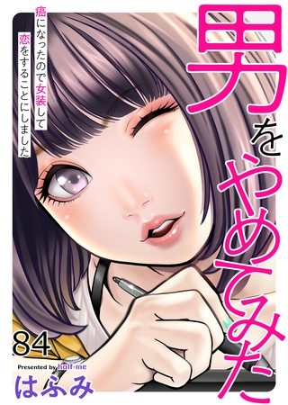 男をやめてみた～癌になったので女装して恋をすることにしました～84