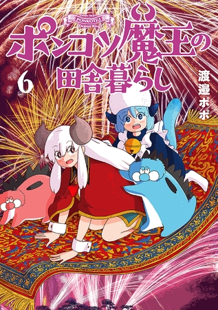 ポンコツ魔王の田舎暮らし　6巻【電子特典付き】