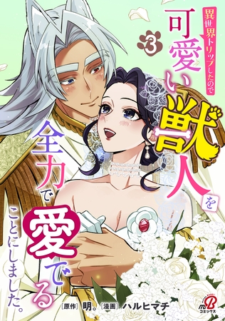 異世界トリップしたので可愛い獣人を全力で愛でることにしました。（3）