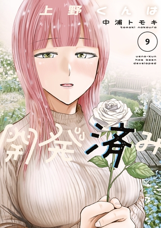 上野くんは開発済み（９）