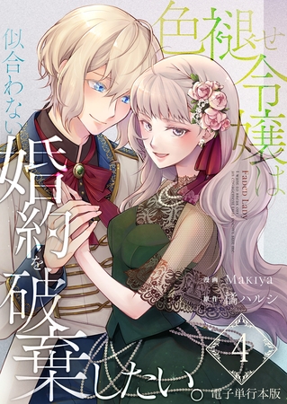 色褪せ令嬢は似合わない婚約を破棄したい。【電子単行本版】 4