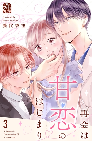 再会は甘恋のはじまり（３）