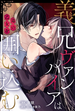義兄ヴァンパイアは毒の乙女を囲い込む（分冊版）第８話