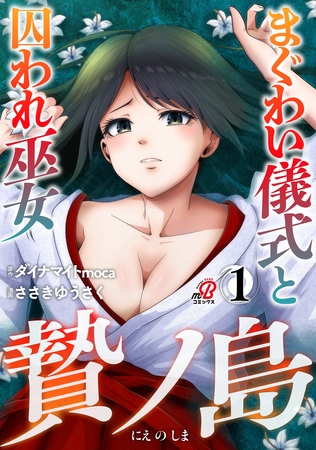 贄ノ島　まぐわい儀式と囚われ巫女 （1）