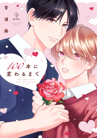 100本に変わるまで【電子限定漫画付き】