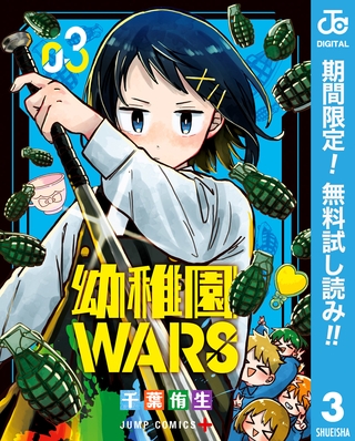 幼稚園WARS【期間限定無料】 3