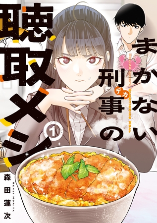 まかない刑事の聴取メシ（１）