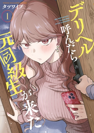 デリヘル呼んだら元同級生が来た（１）