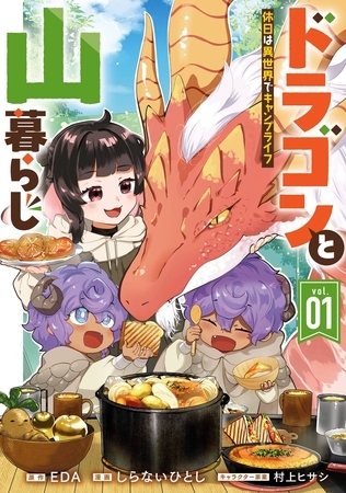 ドラゴンと山暮らし 休日は異世界でキャンプライフ 1巻【試し読み増量版】
